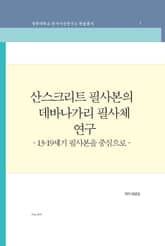 산스크리트 필사본의 데바나가리 필사체 연구 표지 이미지