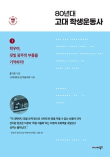 80년대 고대 학생운동사 1권