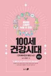 100세 건강시대 5 표지 이미지