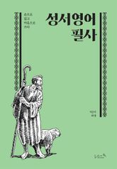 성서 영어 필사 표지 이미지