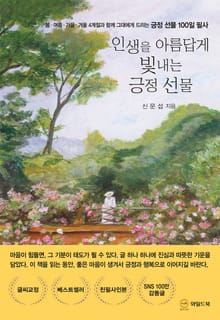 인생을 아름답게 빛내는 긍정 선물