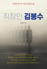 직장인 김봉수 표지 이미지