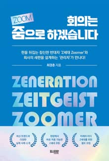 회의는 줌으로 하겠습니다