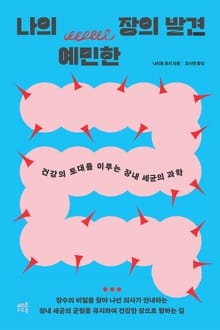 나의 예민한 장의 발견