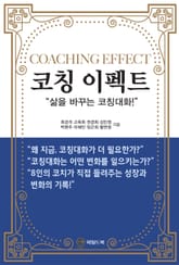 코칭 이펙트 표지 이미지