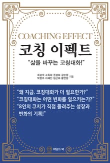 코칭 이펙트
