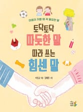 토닥토닥 따듯한 말 따라 쓰는 힘센 말 표지 이미지