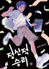 정신적 승리 표지 이미지