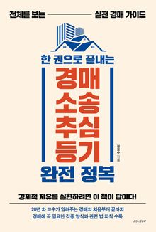 한 권으로 끝내는 경매, 소송, 추심, 등기 완전 정복