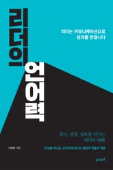 리더의 언어력 표지 이미지