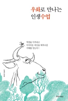 우화로 만나는 인생 수업