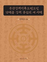 증산상제미륵도전도인 강대훈 상제 중심의 새 시대 표지 이미지