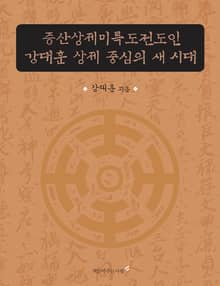 증산상제미륵도전도인 강대훈 상제 중심의 새 시대