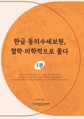 한글 동의수세보원, 철학·의학적으로 풀다 1권 표지 이미지