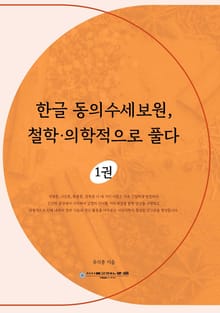 한글 동의수세보원, 철학·의학적으로 풀다 1권