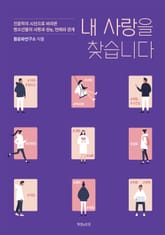 내 사랑을 찾습니다 표지 이미지