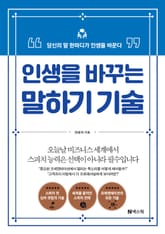 인생을 바꾸는 말하기 기술 표지 이미지