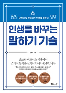 인생을 바꾸는 말하기 기술