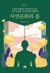 자연문화와 몸 표지 이미지