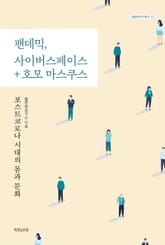 팬데믹, 사이버스페이스 + 호모 마스쿠스 표지 이미지