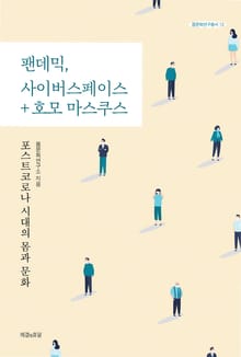 팬데믹, 사이버스페이스 + 호모 마스쿠스
