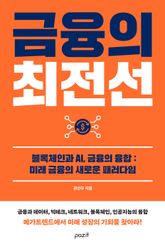 금융의 최전선 표지 이미지