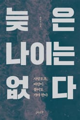 늦은 나이는 없다 표지 이미지