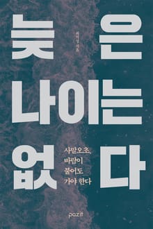 늦은 나이는 없다