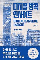 디지털 방콕 인사이트 표지 이미지