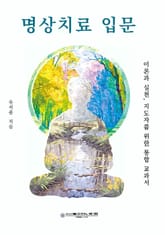 명상치료 입문 표지 이미지