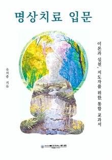 명상치료 입문