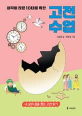 생각이 많은 10대를 위한 고전 수업 표지 이미지