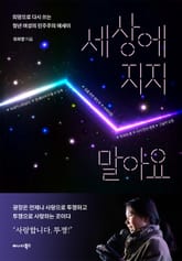 세상에 지지 말아요 표지 이미지