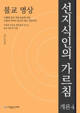 불교 명상 : 선지식인의 가르침 -개론4 표지 이미지