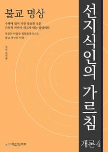 불교 명상 : 선지식인의 가르침 -개론4
