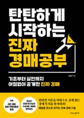 탄탄하게 시작하는 진짜 경매 공부 표지 이미지