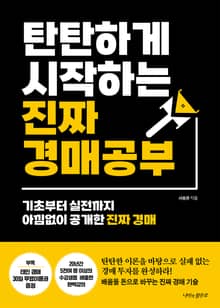 탄탄하게 시작하는 진짜 경매 공부