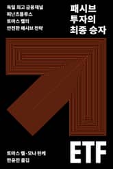 패시브 투자의 최종 승자 ETF 표지 이미지