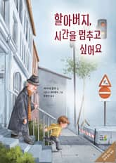 할아버지, 시간을 멈추고 싶어요 표지 이미지