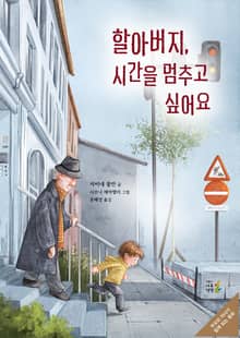 할아버지, 시간을 멈추고 싶어요