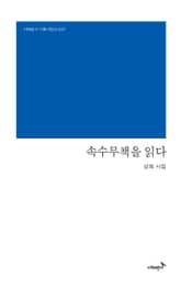 속수무책을 읽다 표지 이미지