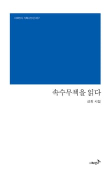 속수무책을 읽다