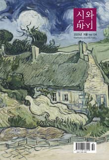 시와 반시 2025. 겨울