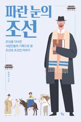 파란 눈의 조선 표지 이미지