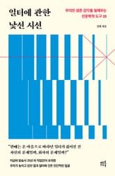 일터에 관한 낯선 시선 표지 이미지
