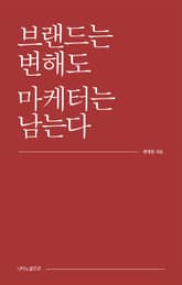브랜드는 변해도 마케터는 남는다 표지 이미지