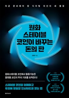 원화 스테이블 코인이 바꾸는 돈의 판