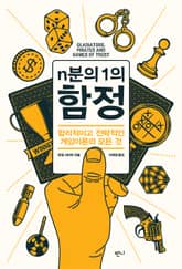 n분의1의 함정 표지 이미지