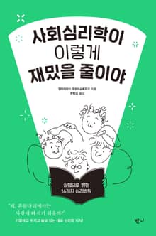 사회심리학이 이렇게 재밌을 줄이야