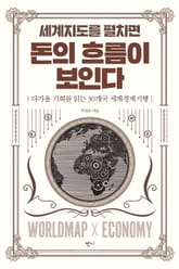 세계지도를 펼치면 돈의 흐름이 보인다 표지 이미지